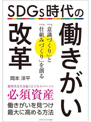 cover image of SDGs時代の働きがい改革　働きがいを見つけ最大に高める方法